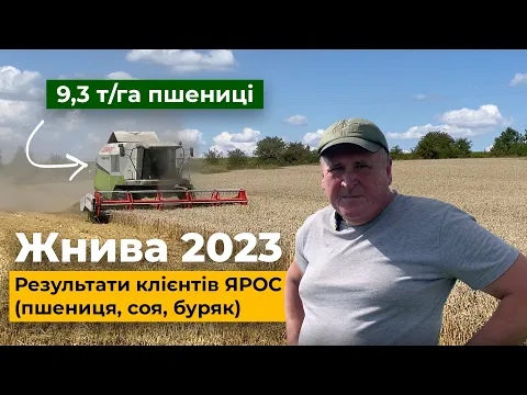 Жнива 2023 у клієнтів ЯРОС! Результат на полях клієнтів (пшениця,буряк,соя) у Тернопільській області